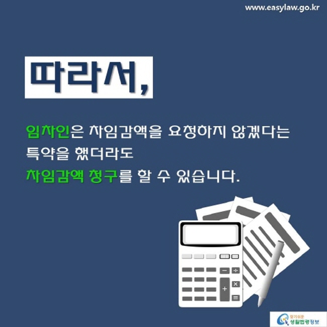 특약을 했더라도 임차인 차임감액 청구 가능
